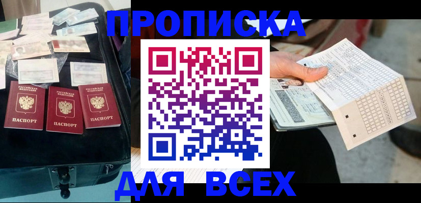 купить прописку в Пушкино